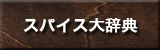 Spice Dictionary